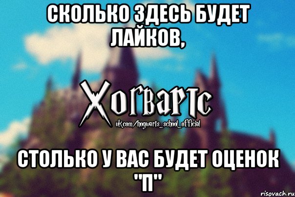 Сколько здесь будет лайков, Столько у вас будет оценок "П", Мем Хогвартс