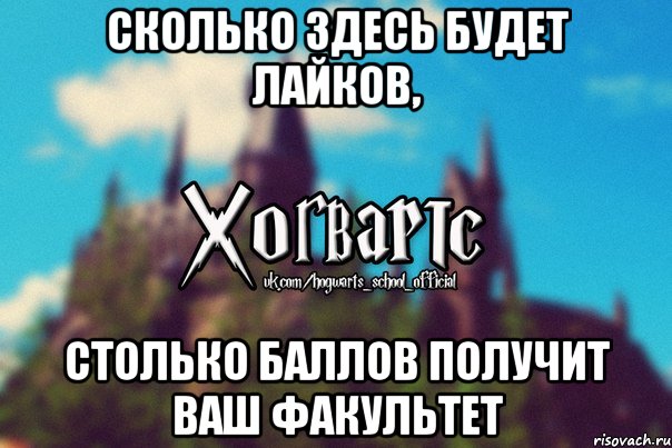 Сколько здесь будет лайков, Столько баллов получит ваш факультет, Мем Хогвартс