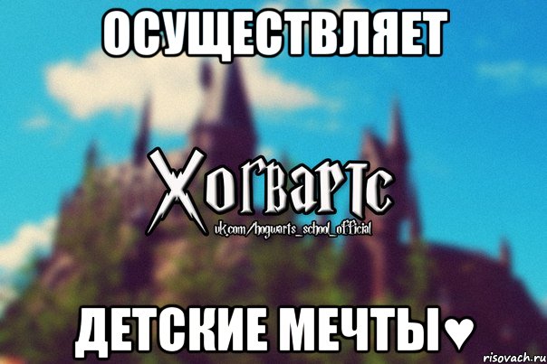 Осуществляет детские мечты♥, Мем Хогвартс