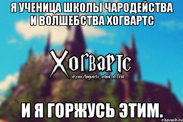 Я ученица Школы Чародейства и Волшебства Хогвартс И я горжусь этим., Мем Хогвартс