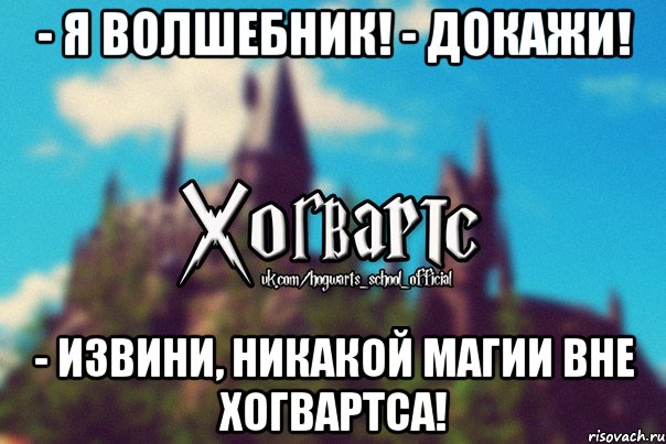 - Я волшебник! - Докажи! - Извини, никакой магии вне Хогвартса!, Мем Хогвартс