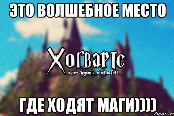 Это волшебное место где ходят маги)))), Мем Хогвартс