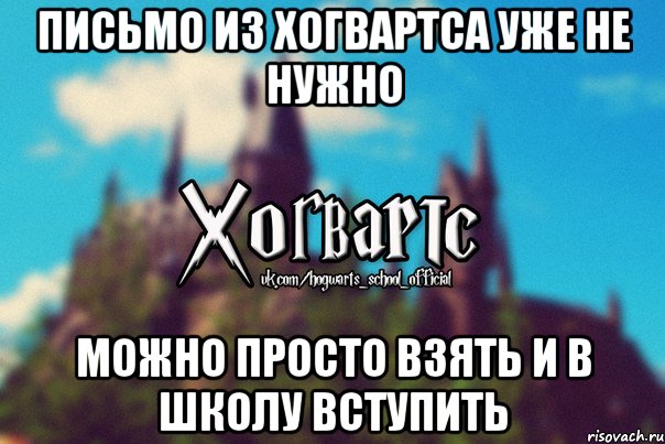 Письмо из Хогвартса уже не нужно Можно просто взять и в школу вступить, Мем Хогвартс