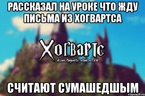 Рассказал на уроке что жду письма из Хогвартса Считают сумашедшым, Мем Хогвартс