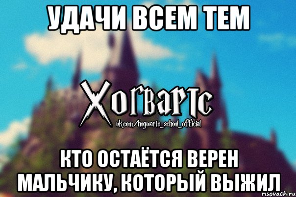 Удачи всем тем Кто остаётся верен мальчику, который выжил, Мем Хогвартс