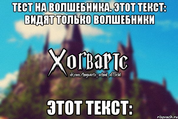 Тест на волшебника. Этот текст: видят только волшебники Этот текст:, Мем Хогвартс