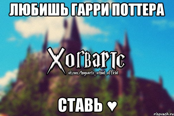 Любишь Гарри Поттера Ставь ♥, Мем Хогвартс