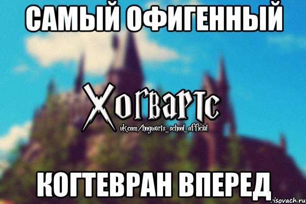 Самый офигенный Когтевран вперед