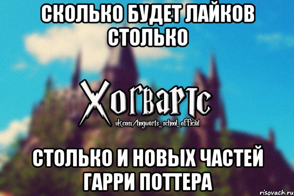 Сколько будет лайков столько столько и новых частей гарри поттера