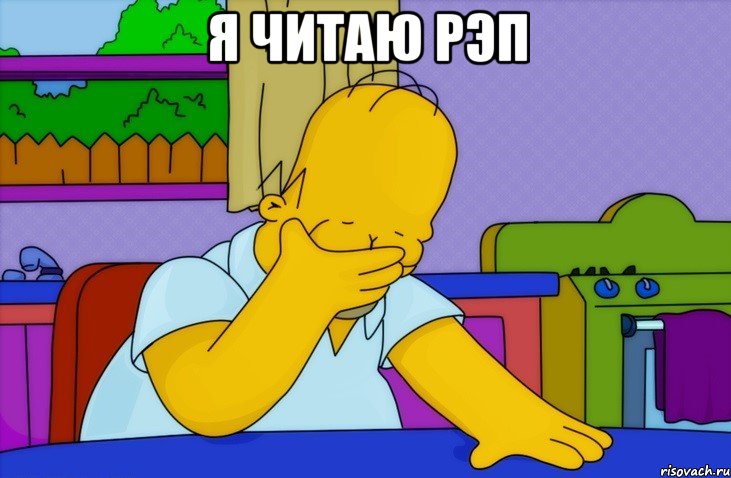 Я читаю рэп , Мем Homer simpson facepalm