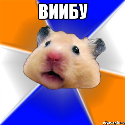 виибу , Мем Хомяк