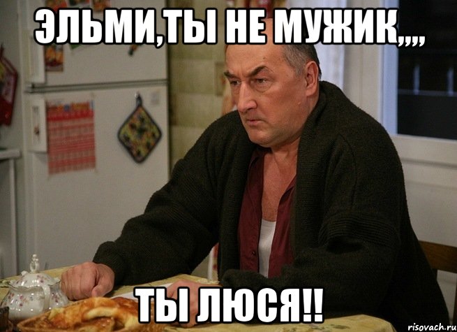 Эльми,ты не мужик,,,, ТЫ ЛЮСЯ!!, Мем  Хрень