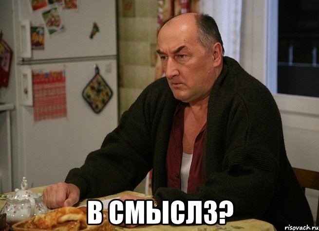  В СМЫСЛ3?, Мем  Хрень