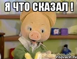 Я что сказал ! 