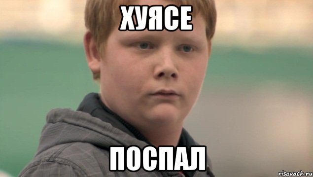 ХУЯСЕ ПОСПАЛ