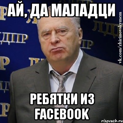 Ай, да маладци ребятки из facebook, Мем Хватит это терпеть (Жириновский)