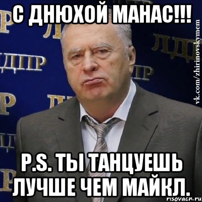 С днюхой Манас!!! P.S. Ты танцуешь лучше чем Майкл., Мем Хватит это терпеть (Жириновский)