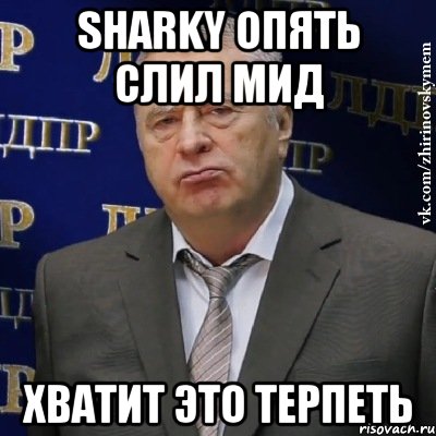 Sharky опять слил мид хватит это терпеть, Мем Хватит это терпеть (Жириновский)