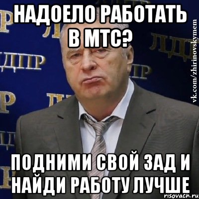 Надоело работать в МТС? Подними свой зад и найди работу лучше, Мем Хватит это терпеть (Жириновский)