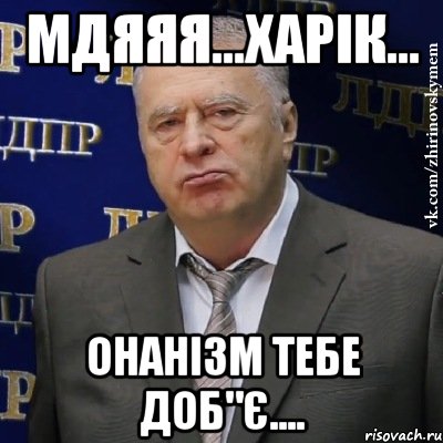 мдяяя...харік... онанізм тебе доб"є...., Мем Хватит это терпеть (Жириновский)