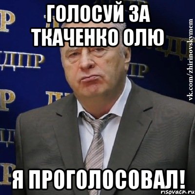 Голосуй за Ткаченко Олю Я проголосовал!, Мем Хватит это терпеть (Жириновский)