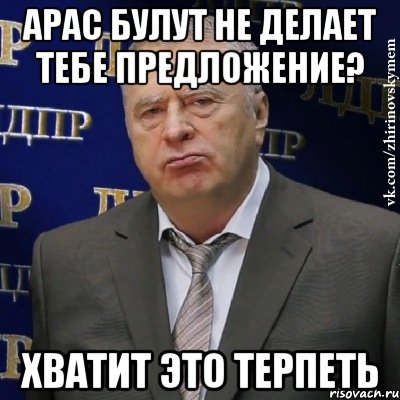 Арас Булут не делает тебе предложение? Хватит это терпеть, Мем Хватит это терпеть (Жириновский)