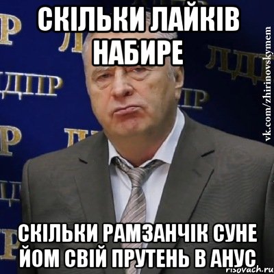 скільки лайків набире скільки Рамзанчік суне йом свій прутень в анус, Мем Хватит это терпеть (Жириновский)