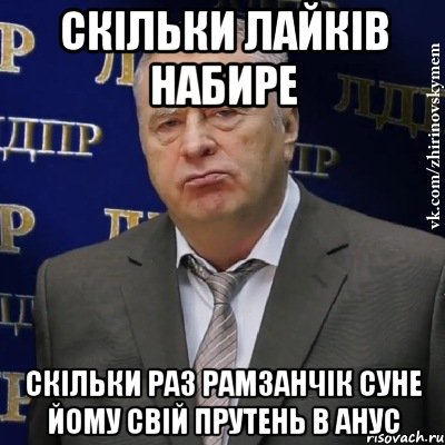 скільки лайків набире скільки раз Рамзанчік суне йому свій прутень в анус, Мем Хватит это терпеть (Жириновский)