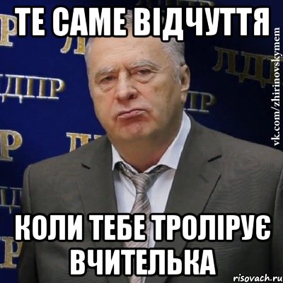 Те саме відчуття Коли тебе тролірує вчителька, Мем Хватит это терпеть (Жириновский)