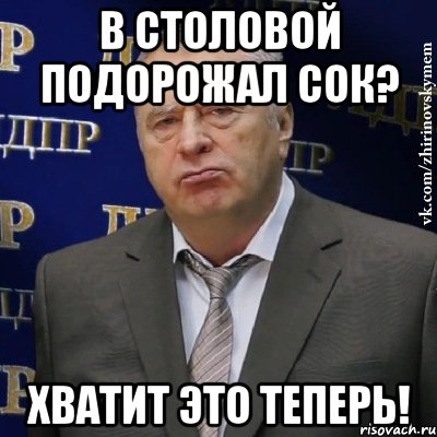 В столовой подорожал сок? Хватит это теперь!, Мем Хватит это терпеть (Жириновский)