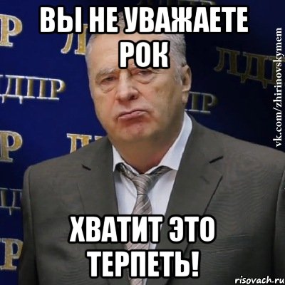 Вы не уважаете рок Хватит это терпеть!, Мем Хватит это терпеть (Жириновский)