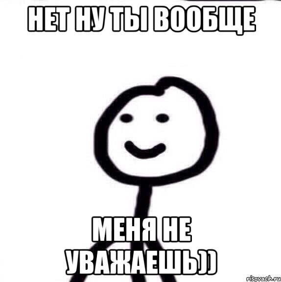 Нет ну ты вообще Меня не уважаешь)), Мем Теребонька (Диб Хлебушек)