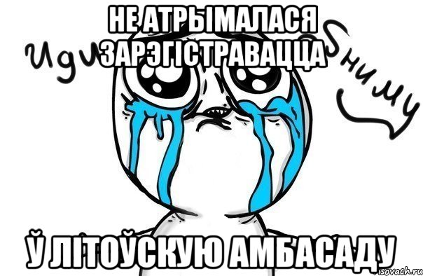 НЕ АТРЫМАЛАСЯ ЗАРЭГІСТРАВАЦЦА Ў ЛІТОЎСКУЮ АМБАСАДУ, Мем Иди обниму