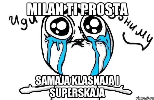 Milan ti prosta samaja klasnaja i superskaja, Мем Иди обниму