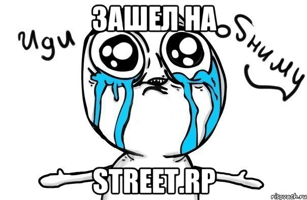 Зашел на Street.Rp, Мем Иди обниму