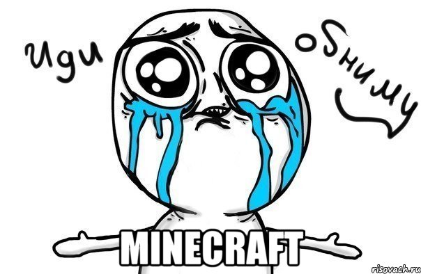  minecraft, Мем Иди обниму