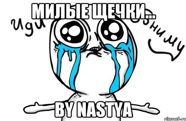 Милые щечки... By Nastya, Мем Иди обниму