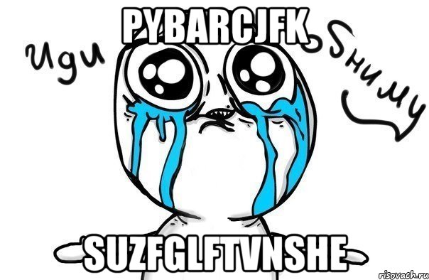 pybArcjFk SUZFGlftvNShE, Мем Иди обниму