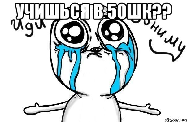 Учишься в 50шк?? , Мем Иди обниму