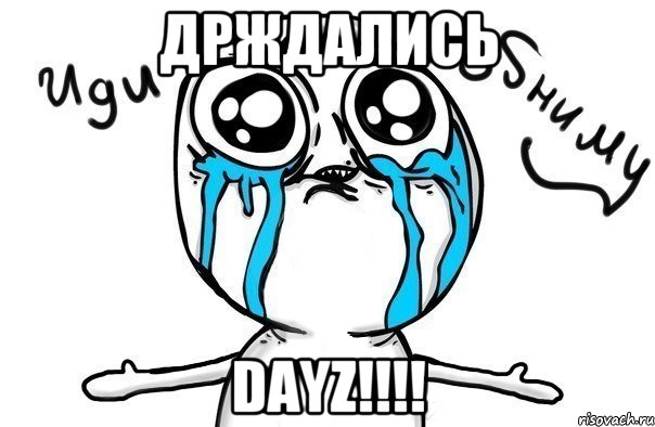 Држдались DAYZ!!!!, Мем Иди обниму