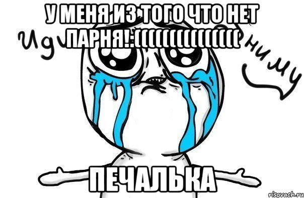 у меня из того что нет парня!:((((((((((((((( печалька, Мем Иди обниму