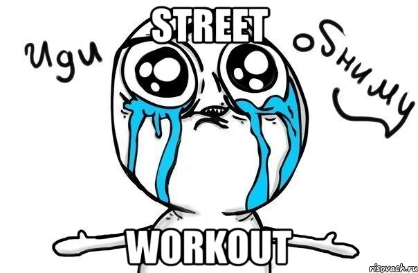Street workout, Мем Иди обниму