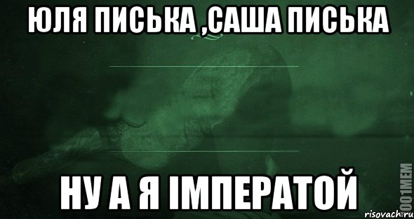 юля писька ,саша писька ну а я імператой, Мем Игра слов 2