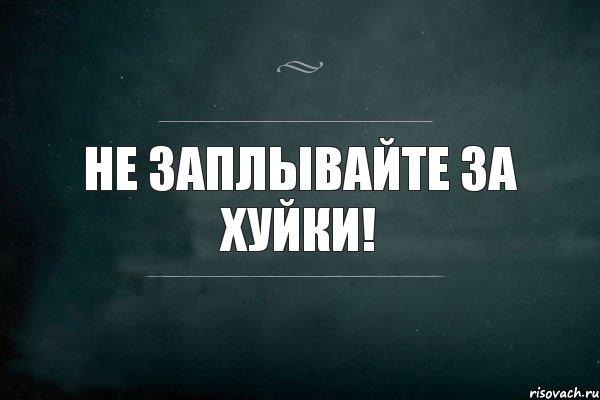 не заплывайте за хуйки!, Комикс Игра Слов