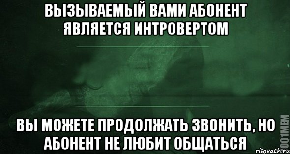 Вызываемый вами абонент является интровертом вы можете продолжать звонить, но абонент не любит общаться, Мем Игра слов 2