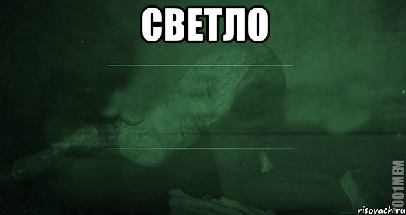 светло , Мем Игра слов 2