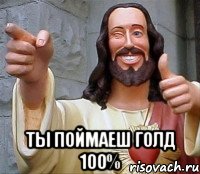  ты поймаеш голд 100%, Мем Иисус