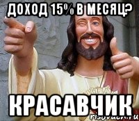 доход 15% в месяц? красавчик, Мем Иисус