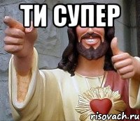 ти супер , Мем Иисус