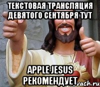 Текстовая трансляция девятого сентября тут Apple Jesus рекомендует, Мем Иисус